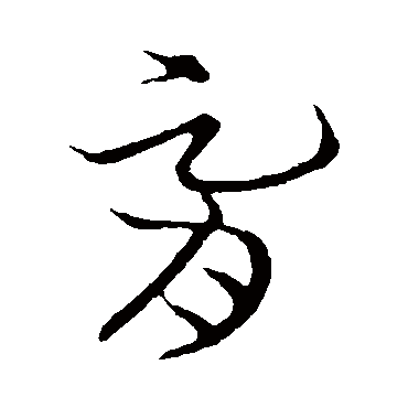 胥字书法 其他