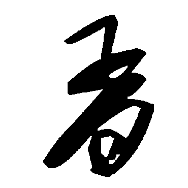 胥字书法 其他