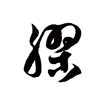 胶字书法 其他