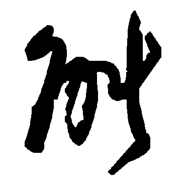 能字书法 其他