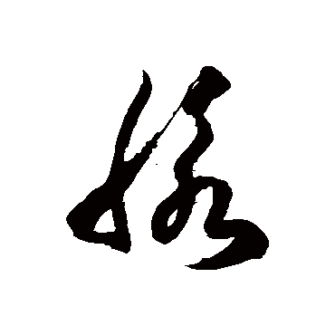 脉字书法 其他