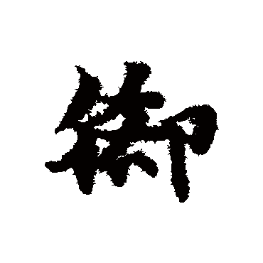 脚字书法 其他