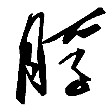 脬字书法 其他