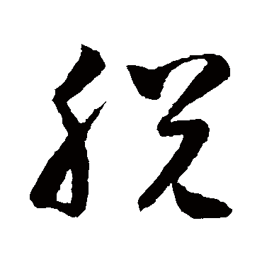 脱字书法 其他