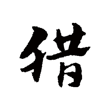 腊字书法 其他