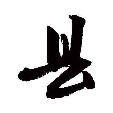 县字书法 其他