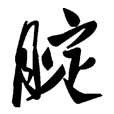 腚字书法 其他