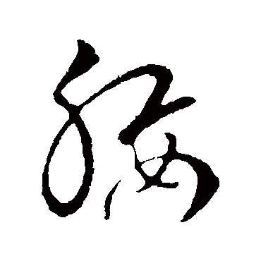 腰字书法 其他