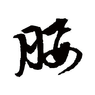 腰字书法 其他