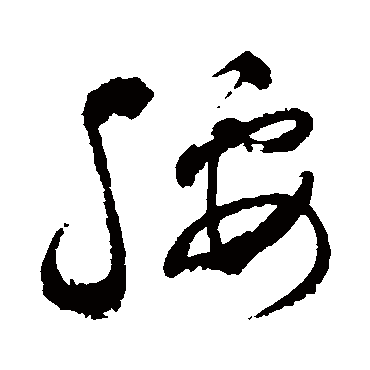 腰字书法 其他