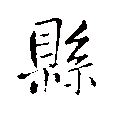 县字书法 其他