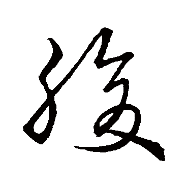 腹字书法 其他