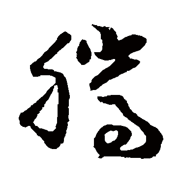 腾字书法 其他