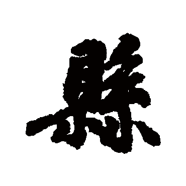 县字书法 其他