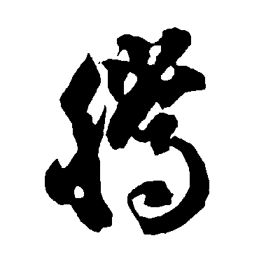 腾字书法 其他