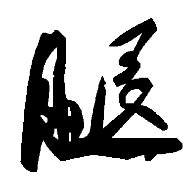 腿字书法 其他