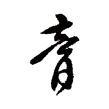 膏字书法 其他