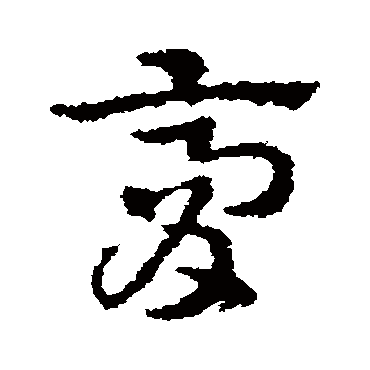 膏字书法 其他