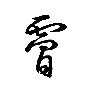 膚字书法 其他