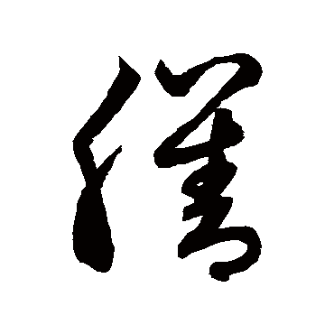 膳字书法 其他