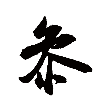 参字书法 其他