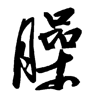 臊字书法 其他