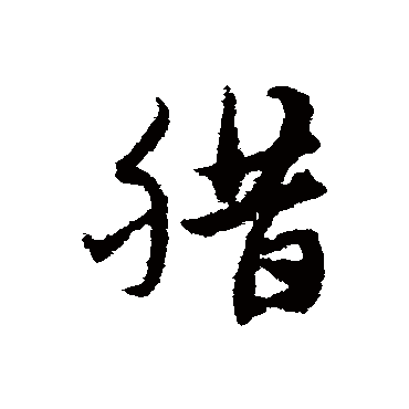 臘字书法 其他