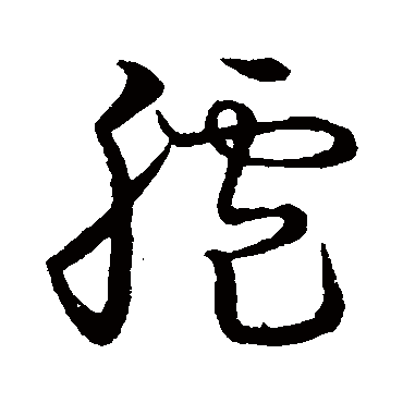 臚字书法 其他