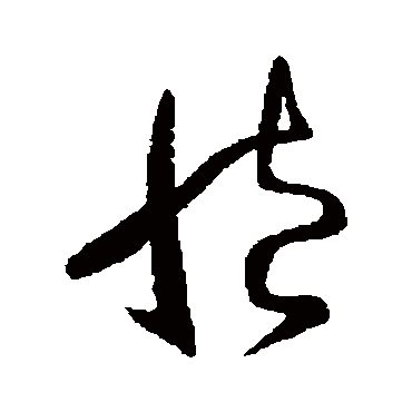 臧字书法 其他