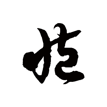 臧字书法 其他