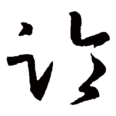 臨字书法 其他