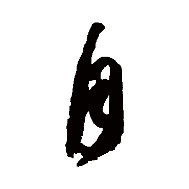 自字书法 其他