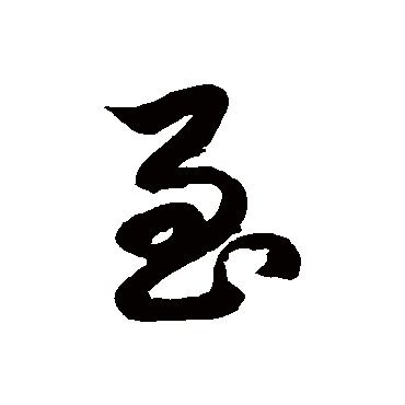 至字书法 其他