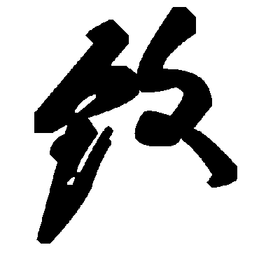 致字书法 其他