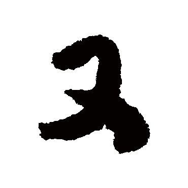 又字书法 其他