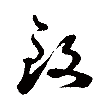 致字书法 其他