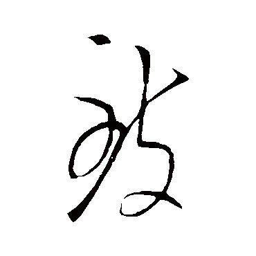 致字书法 其他