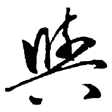 与字的吴镇其他书法