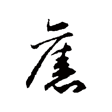 舊字书法 其他