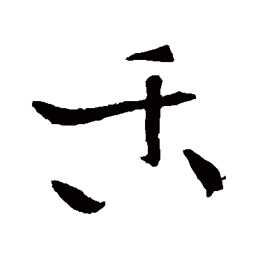 舌字书法 其他