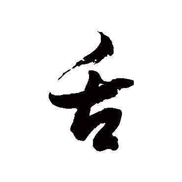 舌字书法 其他