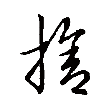 舍字书法 其他