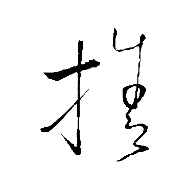 舍字书法 其他