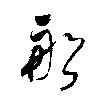 船字书法 其他