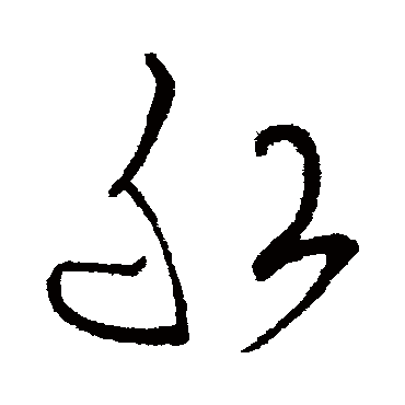 船字书法 其他