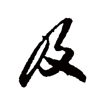 及字书法 其他