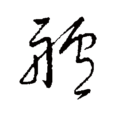 艫字书法 其他