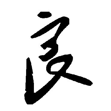 良字书法 其他