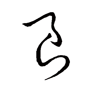 良字书法 其他