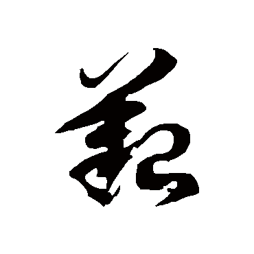 艱字书法 其他